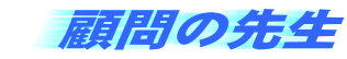 ږ̐搶